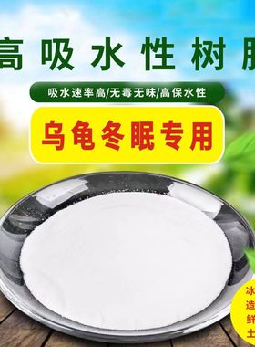 吸水性树脂 SAP 乌龟冬眠保水剂 吸水粉鲜花保鲜冰袋人造雪灭烟沙