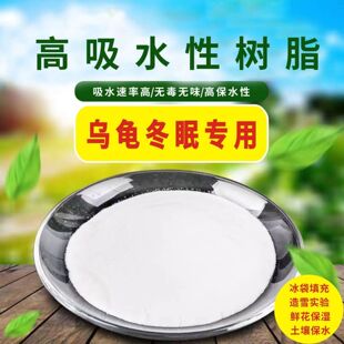 吸水性树脂 SAP 乌龟冬眠保水剂 吸水粉鲜花保鲜冰袋人造雪灭烟沙