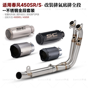 适用于春风450SR改装排气管全段450SRS单摇臂不锈钢前段底排款AR