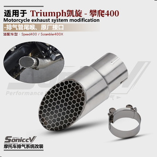 适用凯旋Speed400排气管改装隐藏尾喉尾段Scrambler400X蜂窝尾嘴