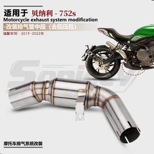 适用于贝纳利benelli 752S摩托车改装排气管去回压鼓中段无损安装