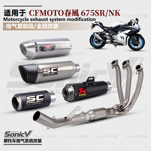 适用于春风675SR/NK排气管改装不锈钢前段全段SC吉村替换原厂排气