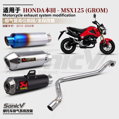 本田msx125排气管改装高位全段SC
