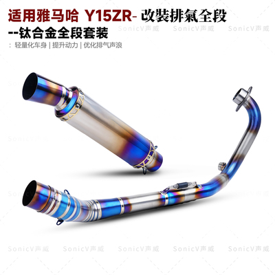 Y15ZR改装钛合金排气管全段SC尾