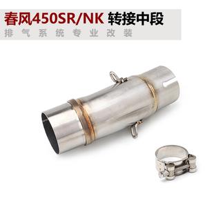 摩托车450sr改装排气管转接小中段450nk转接中段排气接51mm天蝎AR