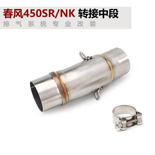 450sr改装排气管转接小中段450nk