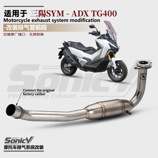 适用于踏板摩托车三阳SYM ADX TG400排气管改装不锈钢前段接原厂
