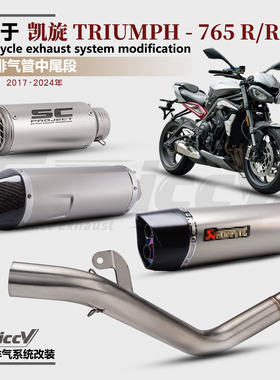 适用凯旋StreetTriple 765R/RS摩托车改装排气管AR/SC中尾段前段