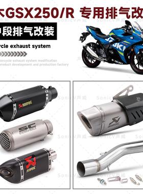 摩托车GSX250R改装排气管中尾段 无损直上 天蝎AR 吉村SC消音尾段
