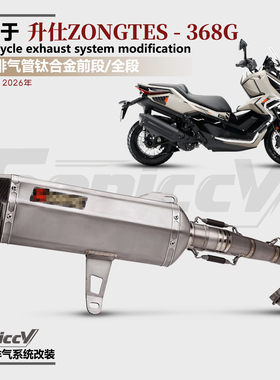 适用26款升仕ZONTES 368G改装排气管钛合金前段天蝎尾段无损直上