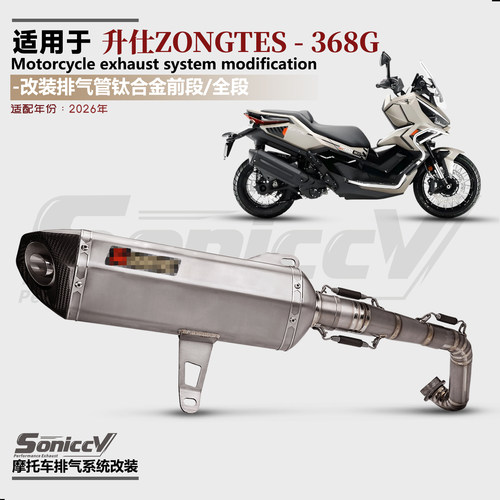 适用26款升仕ZONTES 368G改装排气管钛合金前段天蝎尾段无损直上