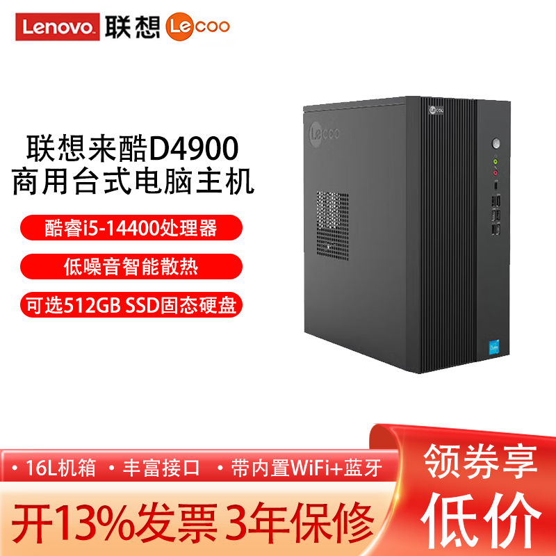 联想（Lenovo）来酷Lecoo商务企业办公台式电脑D4900个人家用娱乐台式机全套14代大机箱16L税控主机可开发票