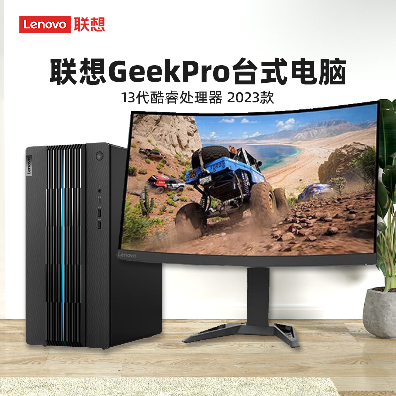 2023款联想台式电脑设计师GeekPro13代酷睿i5-13400F/i7-13700F家用办公画图视频剪辑台式电脑全套RTX4060Ti