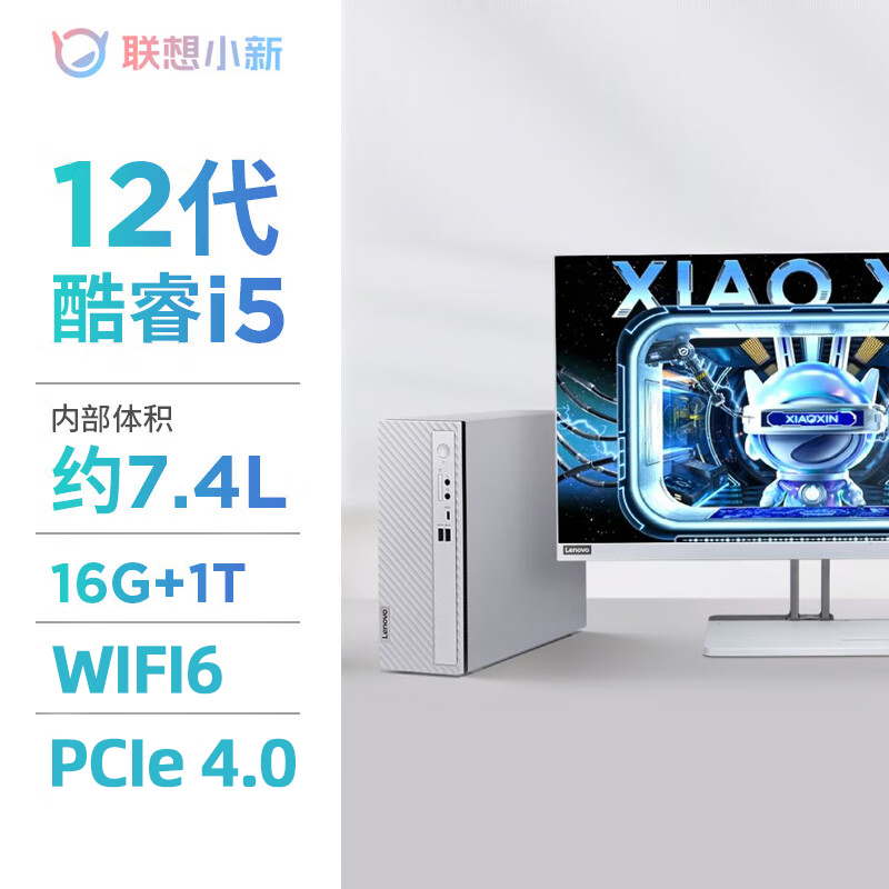 联想小新台式电脑 12代酷睿i5-1235U办公家用迷你学习设计小台机7.4L台式机电脑全套