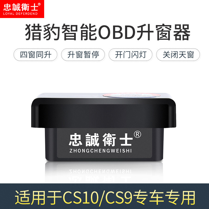 忠诚卫士猎豹CS9自动升关窗器OBD一键升降玻璃CS10 专用免接