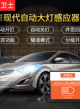 忠诚卫士现代名图朗动 八代索纳塔 IX35自动大灯感应器智能专用
