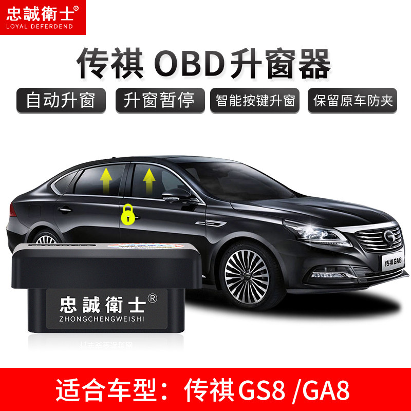忠诚卫士广汽GS7 GA8自动升关窗器OBD 锁车玻璃一键升降器GS8免接