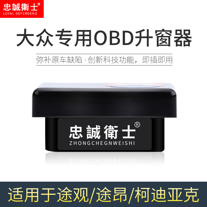 柯迪亚克迈腾B8新宝来途昂途观L探歌一键升降CC自动OBD升关窗器