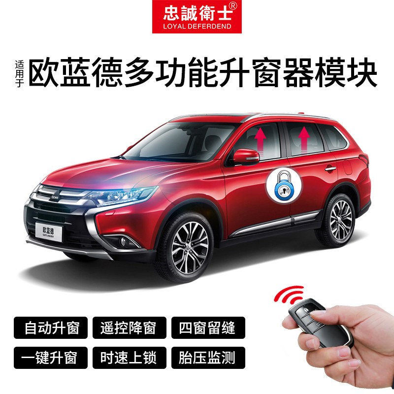 1319款欧蓝德OBD自动升关窗器玻璃一键升降天窗关闭落锁胎压监测