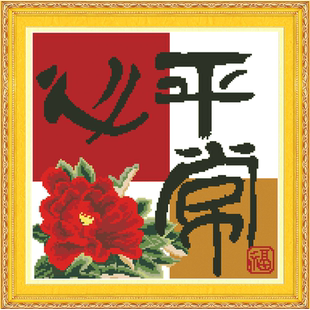 小件刺绣打发时间清仓处理平常心能知足常乐十字绣书法字画客厅书