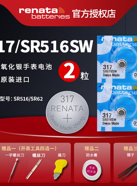 Renata瑞士SR516SW纽扣电池317氧化银1.55V手表石英电子2粒包邮