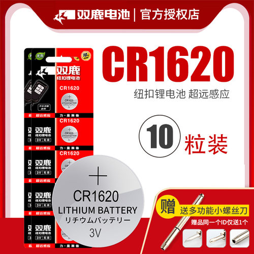 cr1620纽扣电池双鹿锂电子圆形
