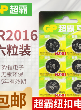 GP超霸CR2016纽扣电池3v原装进口锂电子电动车摩托车铁将军汽车遥控器钥匙sc628奔驰 凯美瑞丰田卡罗拉比亚迪