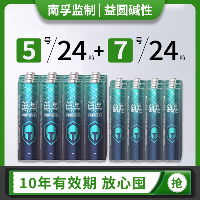 南孚控股益圆5号7号不漏液电池智能电子门锁空调电视遥控器玩具五号七号大容量电量碱性专用耐用干电池批发