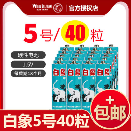白象五号5号aa碳性7号1.5V玩具lr6环保普通家用电视无线鼠标儿童玩具手电空调遥控器干电池40粒批发5