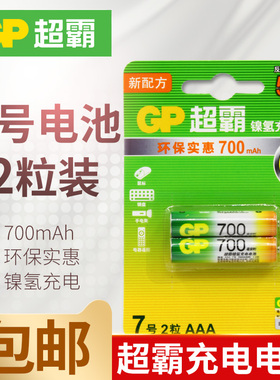 GP超霸七号7号镍氢可充电电池700毫安AAA无绳电话鼠标HR03鼠标键盘儿童玩具风扇电视机空调遥控器干电池