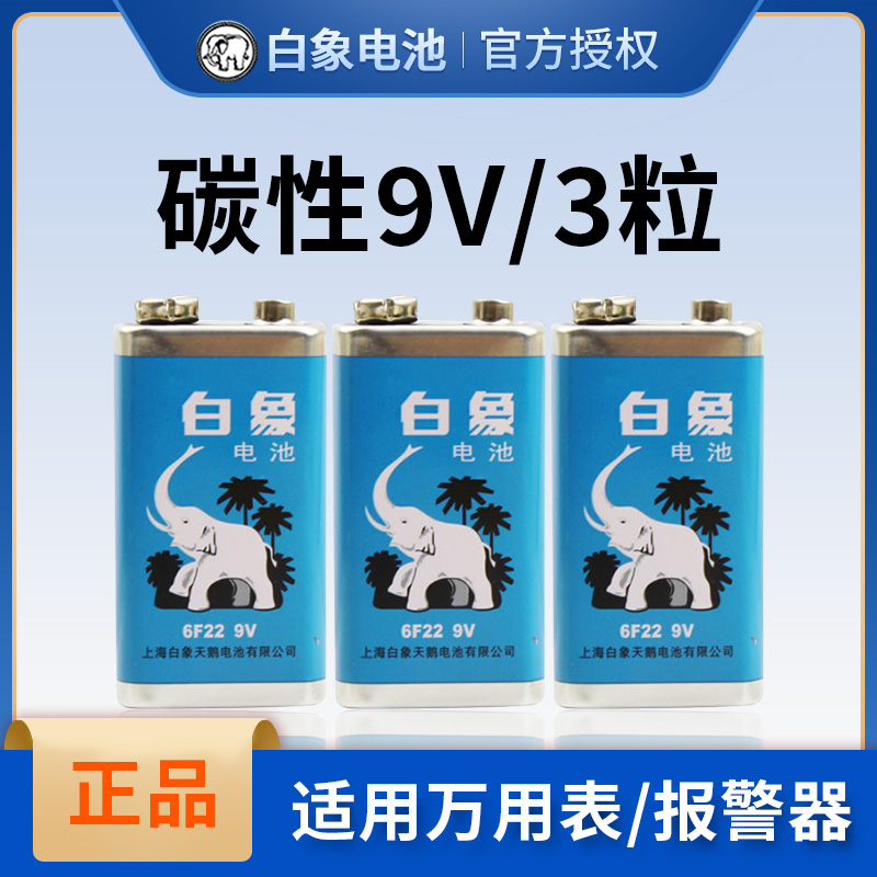 白象9V九伏碳性电池6F22