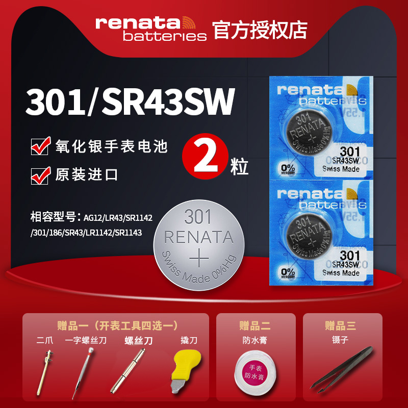 Renata瑞士301石英手表电池SR43SW原装进口氧化银纽扣电池V301原装进口301石英手表小电子386通用AG12