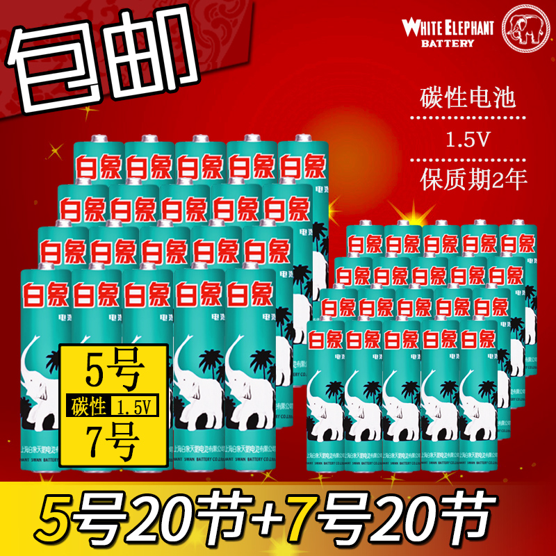 白象电池5号+7号碳性干电池R6 R03五号七号一次性儿童玩具遥控器碳性电池40节包邮