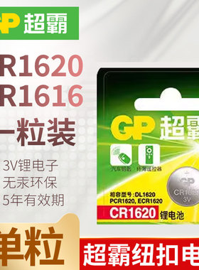 【10点抢】GP超霸CR1620纽扣锂电池3V雪佛兰科帕奇SUV汽车智能遥控器电子CR1616适用于马自达3睿翼东风标致