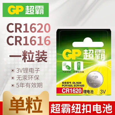 GP超霸CR1620纽扣锂电池