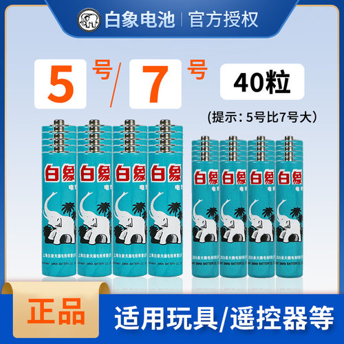 上海白象电池5号7号五七号