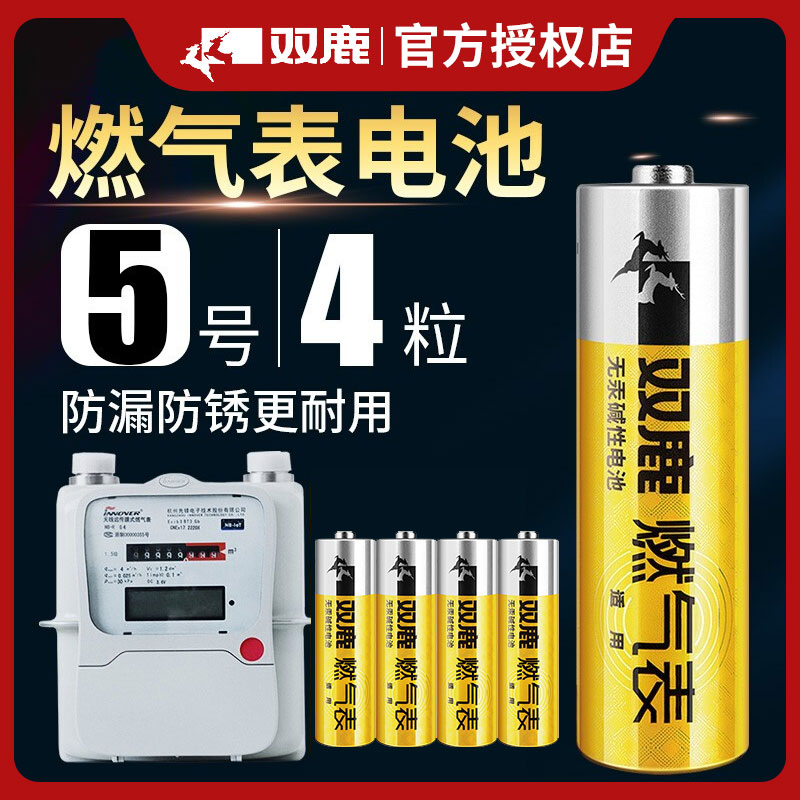 双鹿燃气表电池煤气表电池天然气表水表5号电池碱性1.5v五号电池高能AA LR6电池天然气表燃气灶不漏液电池-封面