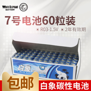 挂钟家用7号60节儿童玩具干电池批发遥控器电池正品 白象电池七号7号电池AAA碳性电池宝宝玩具电子鼠标 原厂
