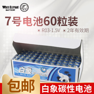 原厂 白象电池七号7号电池AAA碳性电池宝宝玩具电子鼠标 挂钟家用7号60节儿童玩具干电池批发遥控器电池正品