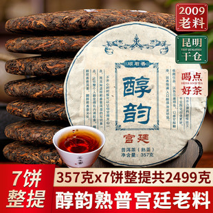 云南七子饼茶 2009陈年醇韵 茶叶 普洱茶熟茶 7片整提购2499g