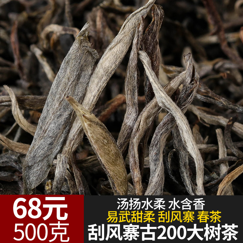 散茶生茶普洱易武刮风寨500g