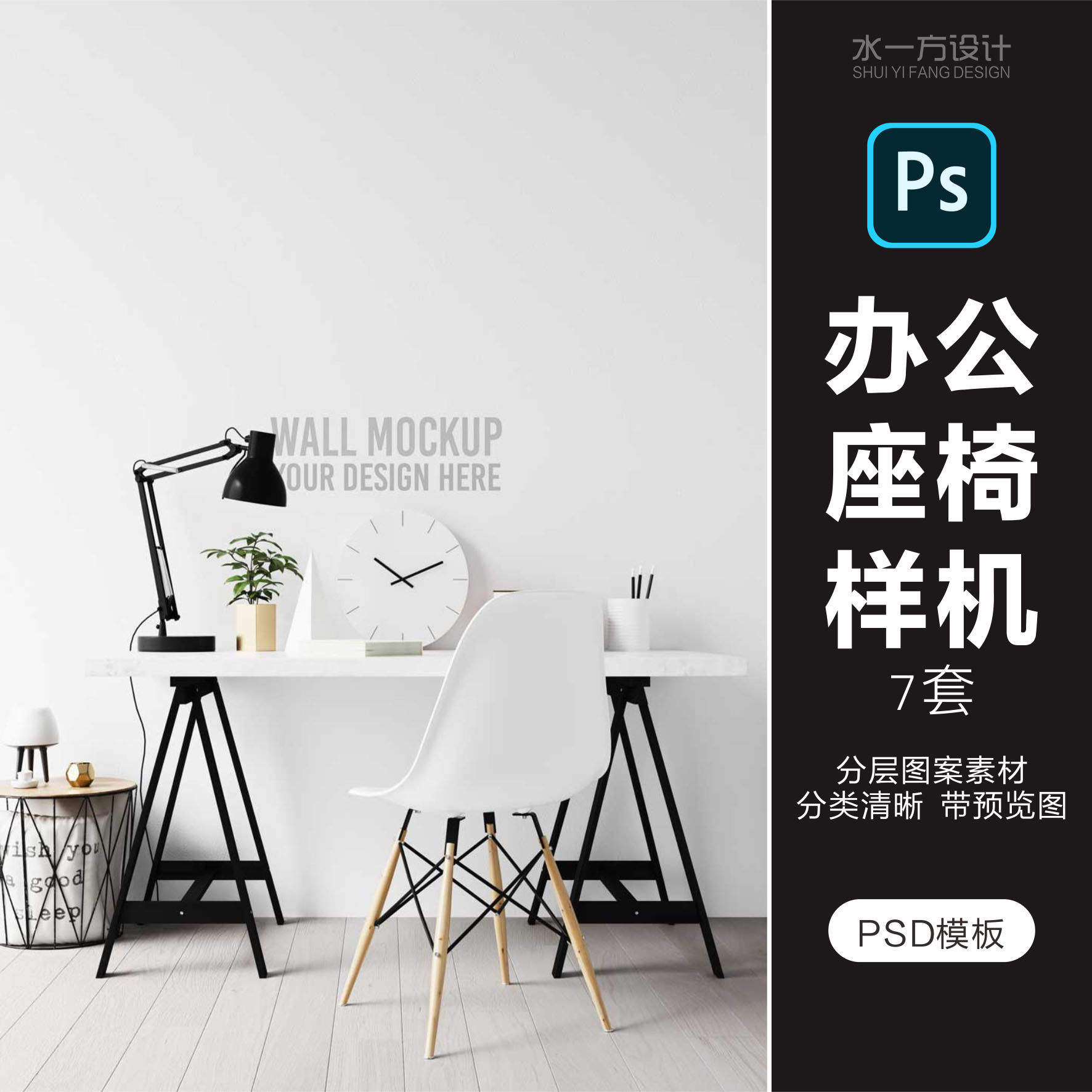 办公样机办公场景办公桌椅椅子桌子样机psd分层设计素材ps模板