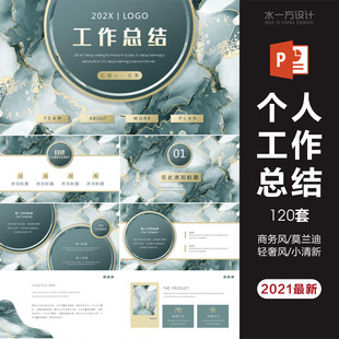 ppt模板工作汇报莫兰迪轻奢风小清新中国风年终年度工作总结ppt