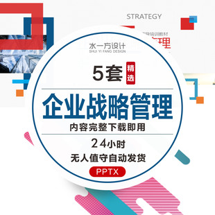 企业战略管理ppt内容完整发展战略企业文化管理运营培训PPT模板