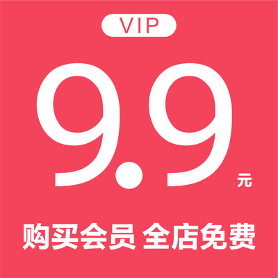 素材会员/PPT模板/平面模板/样机/VIP会员/永久有效/全店免费/