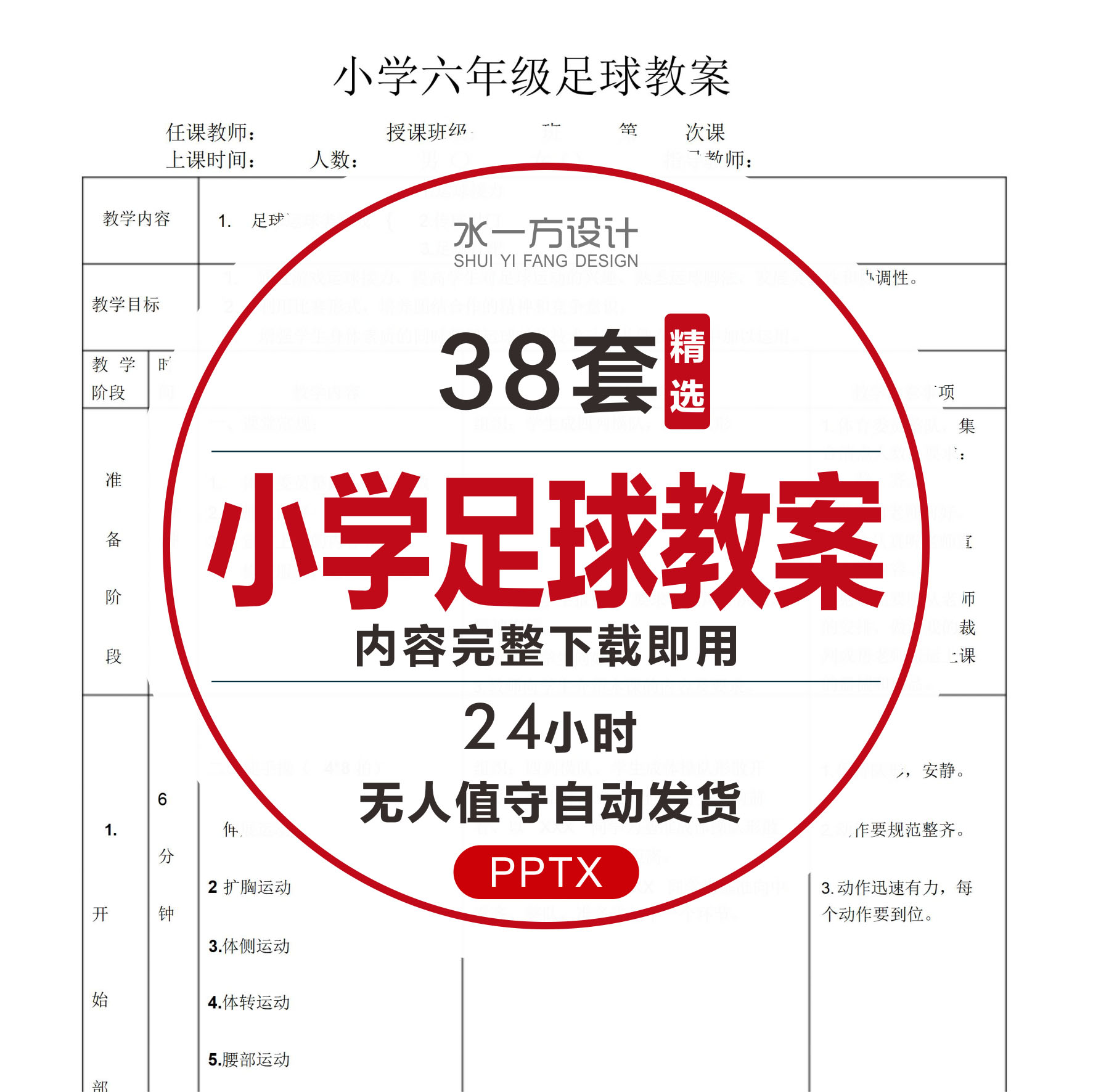 小学足球教案word模板123456年级体育课教学设计划训练游戏射门