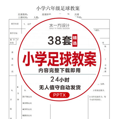 小学足球教案word模板123456年级体育课教学设计划训练游戏射门