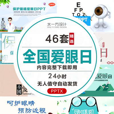 全国爱眼日PPT模板校园小学生预防近视保护视力爱护眼睛课件wps