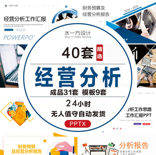 经营分析PPT模板年度财务预算公司工作思路整理报告总结财务管理