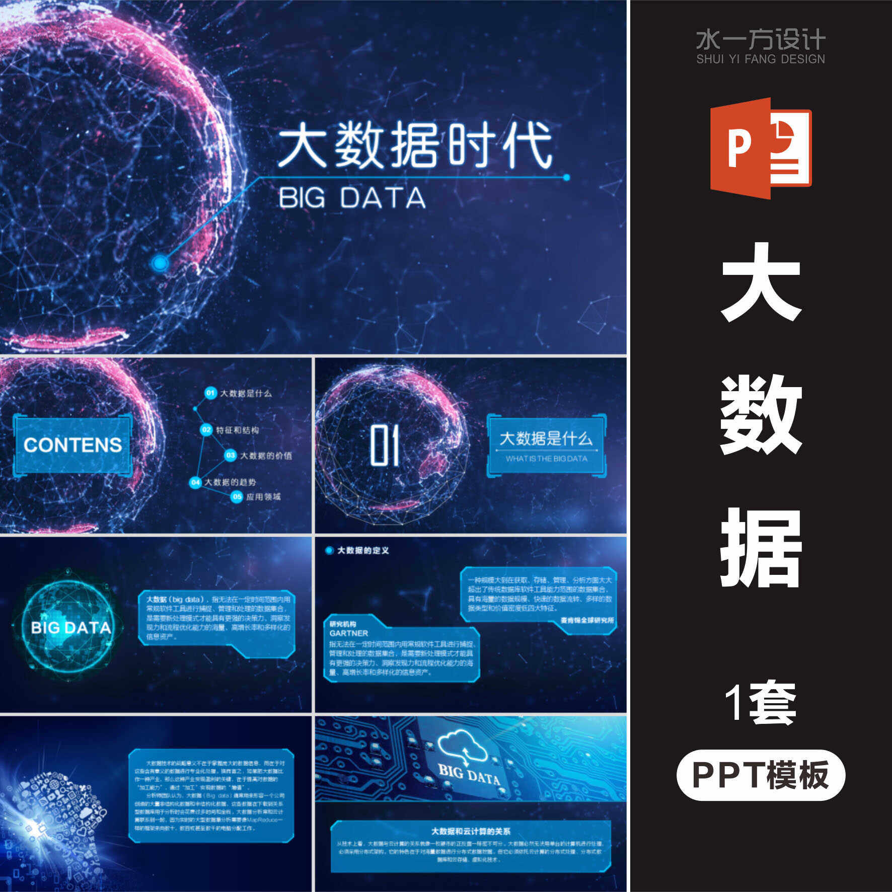 大数据ppt内容完整大气科技云计算互联网创业wps